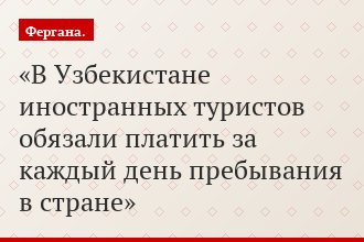 В Узбекистане иностранных туристов обязали платить за каждый день пребывания в стране