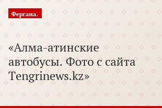 Алма-атинские автобусы. Фото с сайта Tengrinews.kz