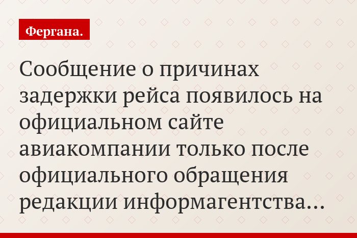 Сообщение о причинах задержки рейса появилось на официальном сайте авиакомпании только после официального обращения редакции информагентства…