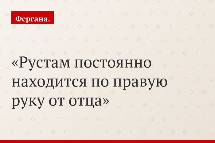 Рустам постоянно находится по правую руку от отца