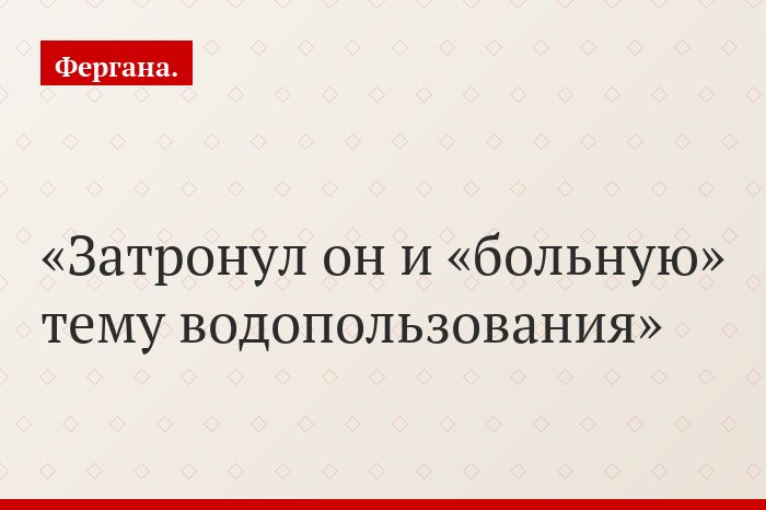 Затронул он и «больную» тему водопользования