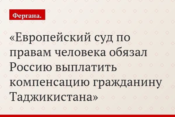 Европейский суд по правам человека обязал Россию выплатить компенсацию гражданину Таджикистана