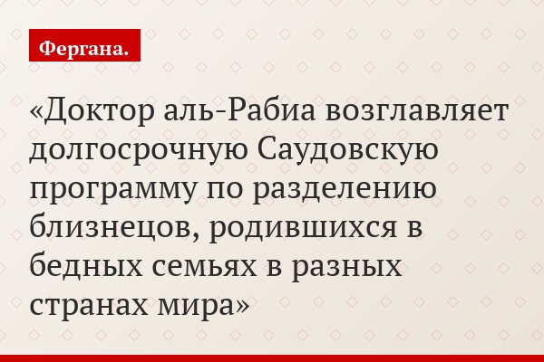 Доктор аль-Рабиа возглавляет долгосрочную Саудовскую программу по разделению близнецов, родившихся в бедных семьях в разных странах мира