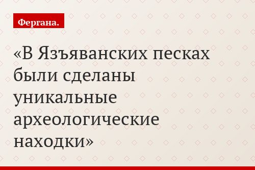 В Язъяванских песках были сделаны уникальные археологические находки