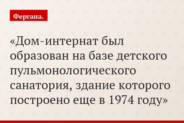 Дом-интернат был образован на базе детского пульмонологического санатория, здание которого построено еще в 1974 году