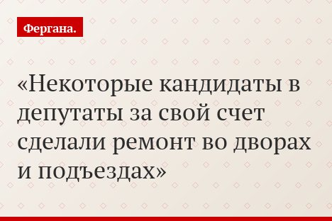 Некоторые кандидаты в депутаты за свой счет сделали ремонт во дворах и подъездах