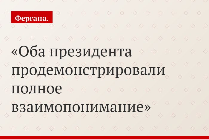 Оба президента продемонстрировали полное взаимопонимание