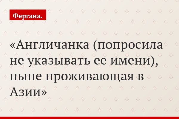 Англичанка (попросила не указывать ее имени), ныне проживающая в Азии