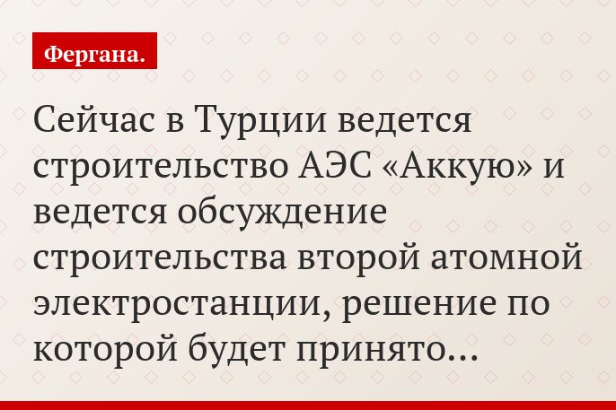 Сейчас в Турции ведется строительство АЭС «Аккую» и ведется обсуждение строительства второй атомной электростанции, решение по которой будет принято…
