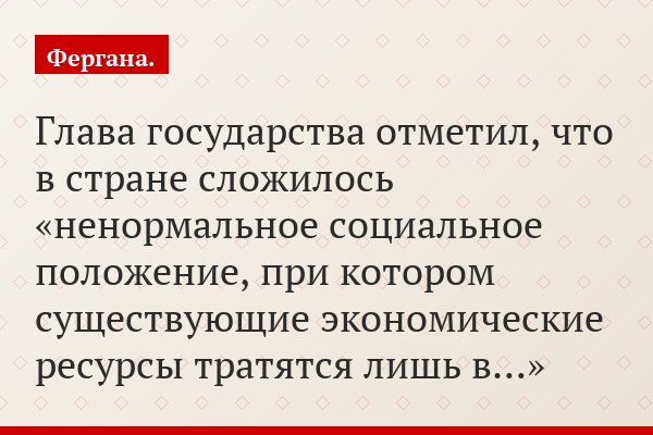 Глава государства отметил, что в стране сложилось «ненормальное социальное положение, при котором существующие экономические ресурсы тратятся лишь в…»