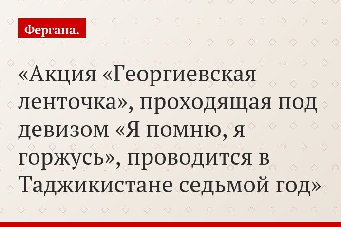 Акция «Георгиевская ленточка», проходящая под девизом «Я помню, я горжусь», проводится в Таджикистане седьмой год