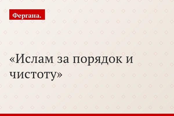 Ислам за порядок и чистоту