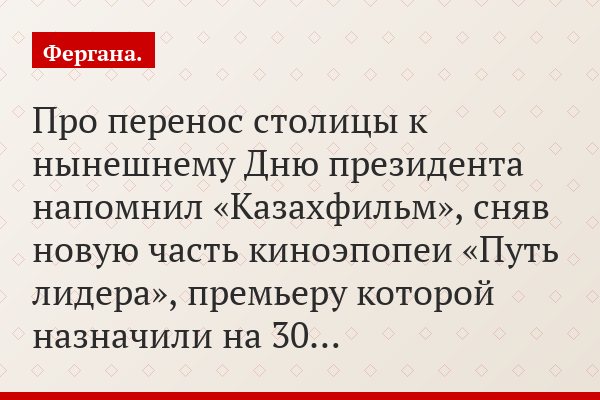Про перенос столицы к нынешнему Дню президента напомнил «Казахфильм», сняв новую часть киноэпопеи «Путь лидера», премьеру которой назначили на 30…