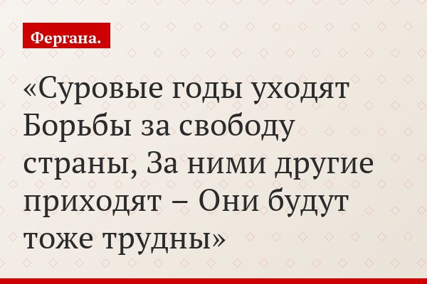 Узбекистан: Суровые годы уходят, за ними другие приходят…