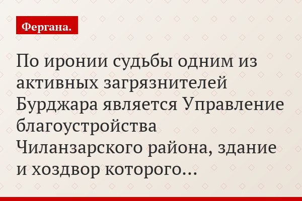 По иронии судьбы одним из активных загрязнителей Бурджара является Управление благоустройства Чиланзарского района, здание и хоздвор которого…