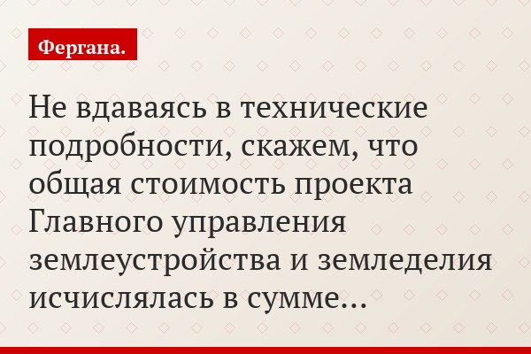 Не вдаваясь в технические подробности, скажем, что общая стоимость проекта Главного управления землеустройства и земледелия исчислялась в сумме…