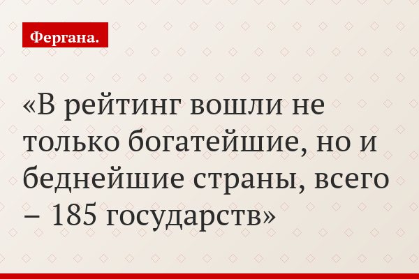 В рейтинг вошли не только богатейшие, но и беднейшие страны, всего – 185 государств