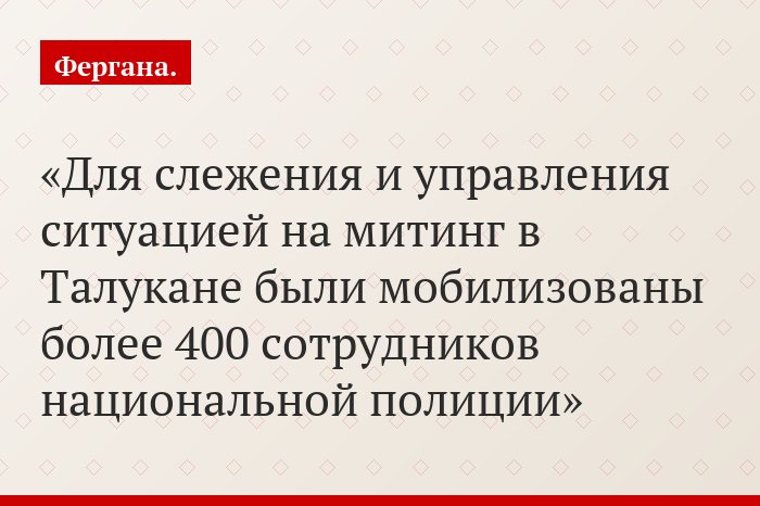 Для слежения и управления ситуацией на митинг в Талукане были мобилизованы более 400 сотрудников национальной полиции