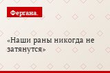 Наши раны никогда не затянутся