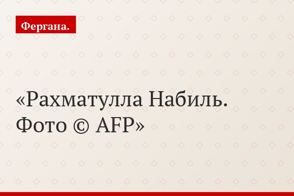 Рахматулла Набиль. Фото © AFP