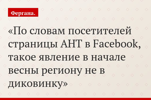 По словам посетителей страницы АНТ в Facebook, такое явление в начале весны региону не в диковинку