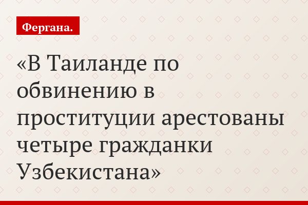В Таиланде по обвинению в проституции арестованы четыре гражданки Узбекистана