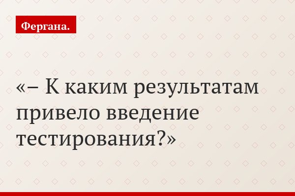– К каким результатам привело введение тестирования?