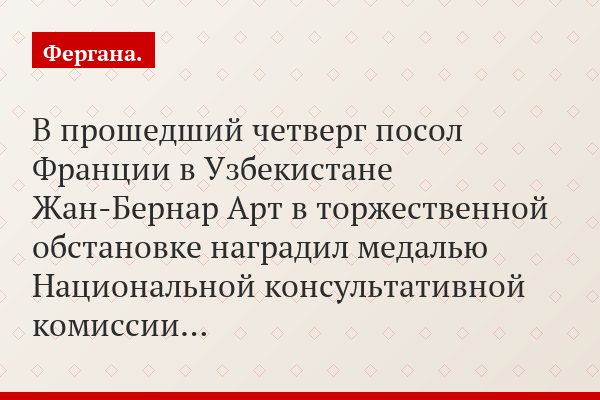 В прошедший четверг посол Франции в Узбекистане Жан-Бернар Арт в торжественной обстановке наградил медалью Национальной консультативной комиссии…