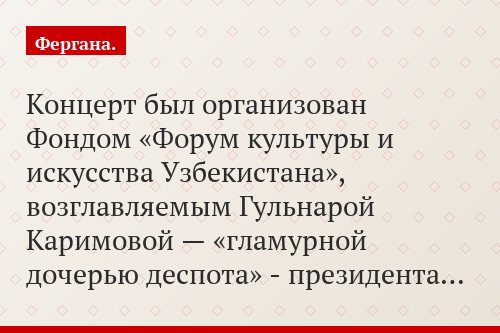 Концерт был организован Фондом «Форум культуры и искусства Узбекистана», возглавляемым Гульнарой Каримовой — «гламурной дочерью деспота» - президента…