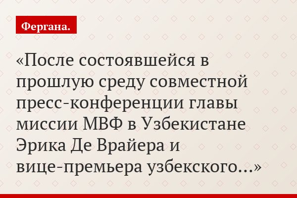 После состоявшейся в прошлую среду совместной пресс-конференции главы миссии МВФ в Узбекистане Эрика Де Врайера и вице-премьера узбекского…