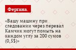 Вашу машину при следовании через перевал Камчик могут помыть на каждом углу за 200 сумов (0,5$)