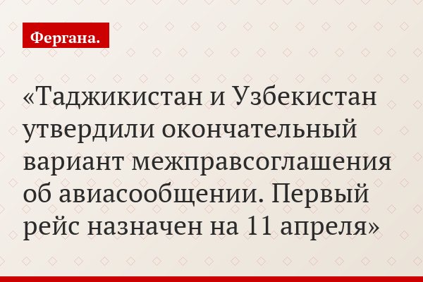 Таджикистан и Узбекистан утвердили окончательный вариант межправсоглашения об авиасообщении. Первый рейс назначен на 11 апреля