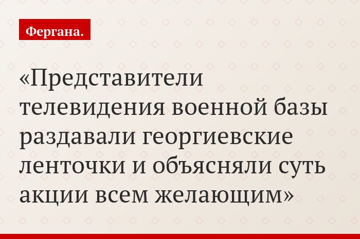 Представители телевидения военной базы раздавали георгиевские ленточки и объясняли суть акции всем желающим