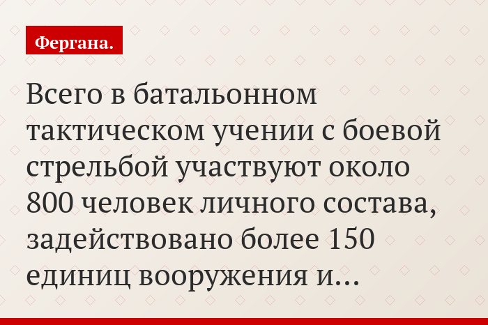 Всего в батальонном тактическом учении с боевой стрельбой участвуют около 800 человек личного состава, задействовано более 150 единиц вооружения и…