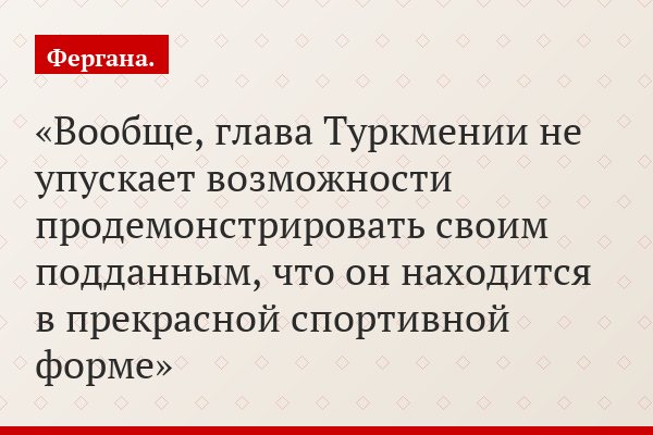 Вообще, глава Туркмении не упускает возможности продемонстрировать своим подданным, что он находится в прекрасной спортивной форме