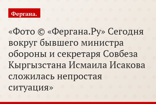 Исмаил Исаков: «Мне стало стыдно, и я подал в отставку»