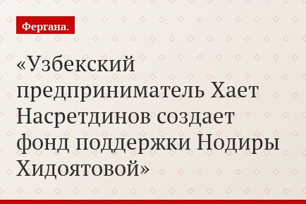 Узбекский предприниматель Хает Насретдинов создает фонд поддержки Нодиры Хидоятовой