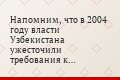 Напомним, что в 2004 году власти Узбекистана ужесточили требования к международным организациям и обязали их зарегистрироваться в Министерстве…