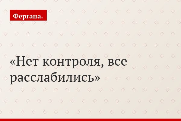 Нет контроля, все расслабились
