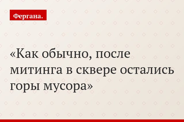 Как обычно, после митинга в сквере остались горы мусора