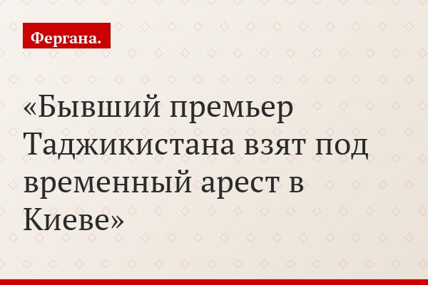 Бывший премьер Таджикистана взят под временный арест в Киеве