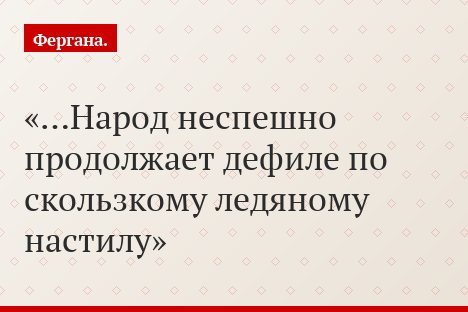 …Народ неспешно продолжает дефиле по скользкому ледяному настилу