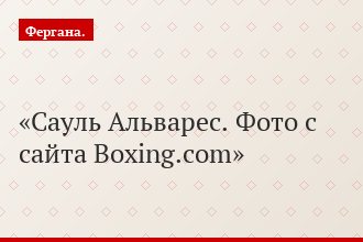 Сауль Альварес. Фото с сайта Boxing.com