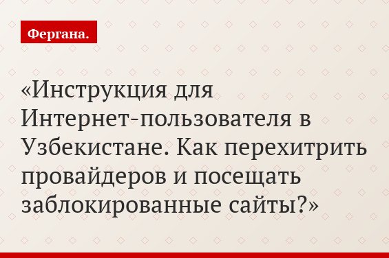 Инструкция для Интернет-пользователя в Узбекистане. Как перехитрить провайдеров и посещать заблокированные сайты?
