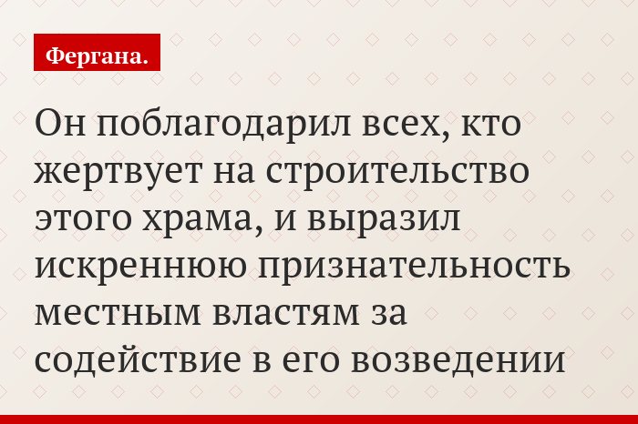 Он поблагодарил всех, кто жертвует на строительство этого храма, и выразил искреннюю признательность местным властям за содействие в его возведении