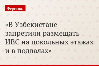 В Узбекистане запретили размещать ИВС на цокольных этажах и в подвалах