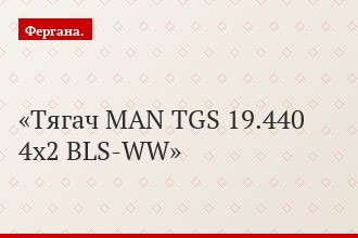 Тягач MAN TGS 19.440 4х2 BLS-WW