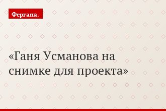 Ганя Усманова на снимке для проекта