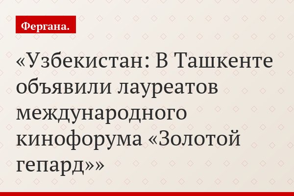 Узбекистан: В Ташкенте объявили лауреатов международного кинофорума «Золотой гепард»