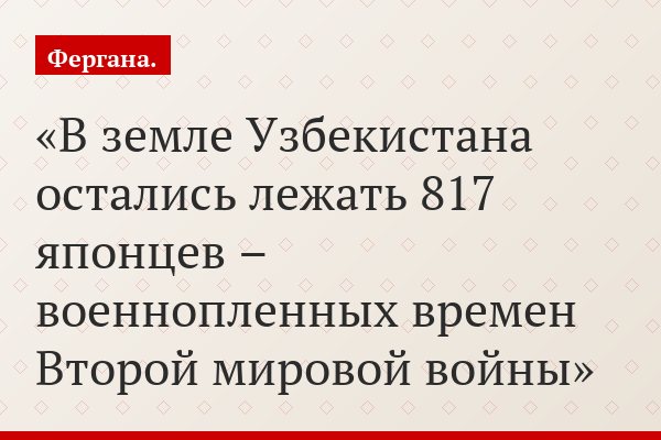 В земле Узбекистана остались лежать 817 японцев – военнопленных времен Второй мировой войны